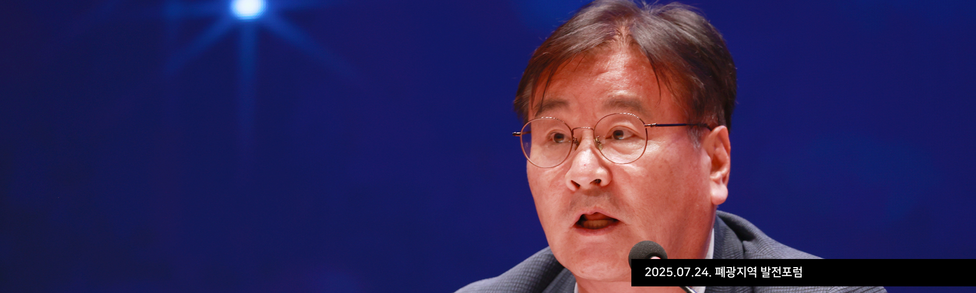 2025.07.24. 폐광지역 발전포럼