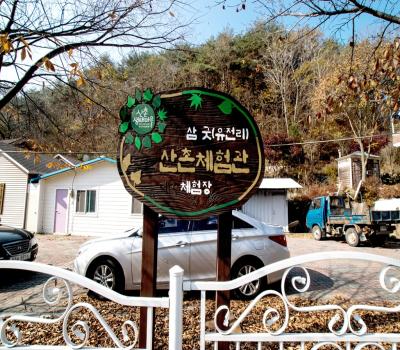 삼굿마을