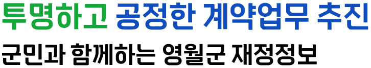 믿음을 위한 투명하고 명확한 정보공개 영월군이 만들어 갑니다