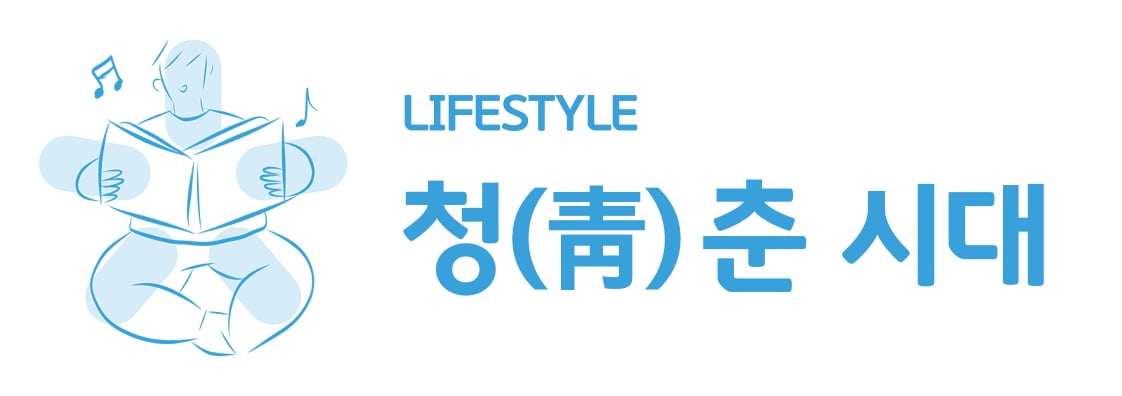 청춘시대 이미지