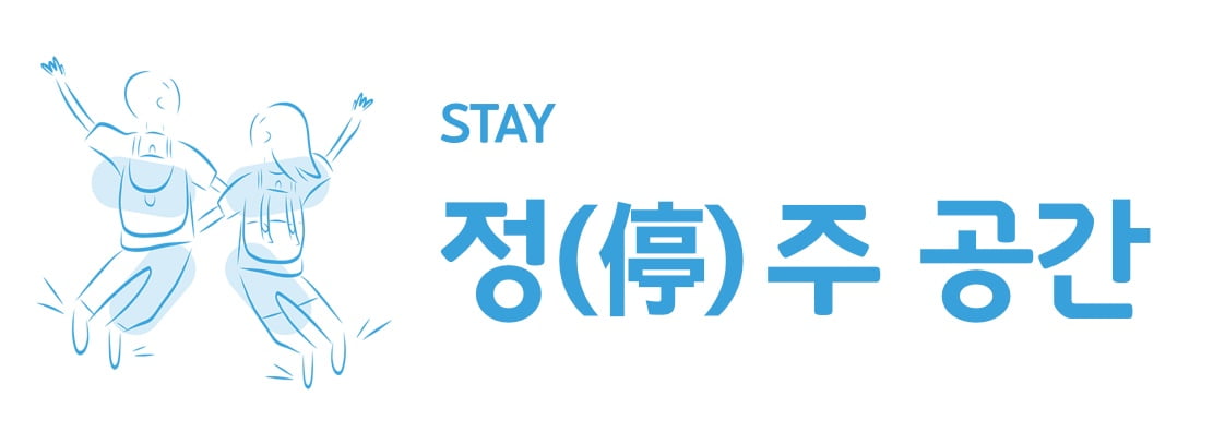 정주공간 이미지