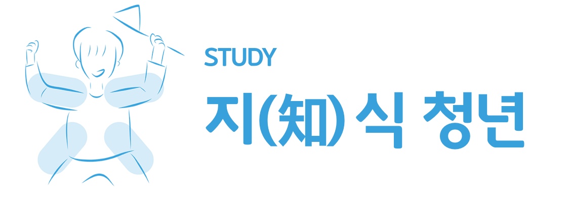 지식청년 이미지