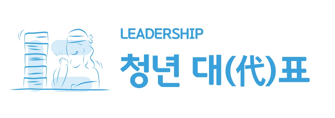 청년대표 이미지