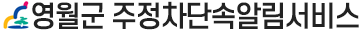 영월군 주정차단속알림서비스