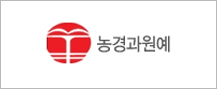 농경과원예