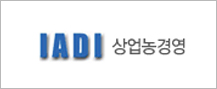 IADI상업농경영