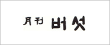 버섯
