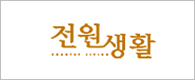 전원생활