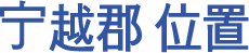 宁越郡 位置