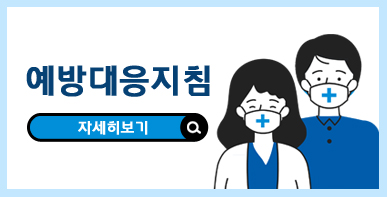 예방대응지침