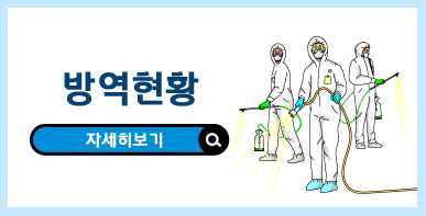 방역현황