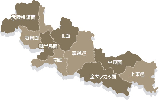 武陵桃源面、酒泉面、韓半島面、北面、南面、寧越邑、中東面、金サッカッ面、上東邑