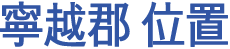宁越郡 位置