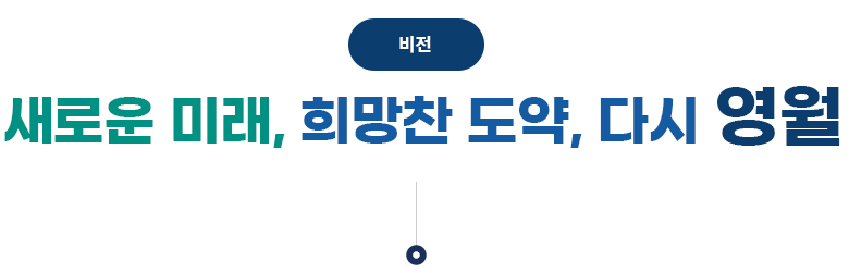 비전/변화와 도약 살기좋은  영월
