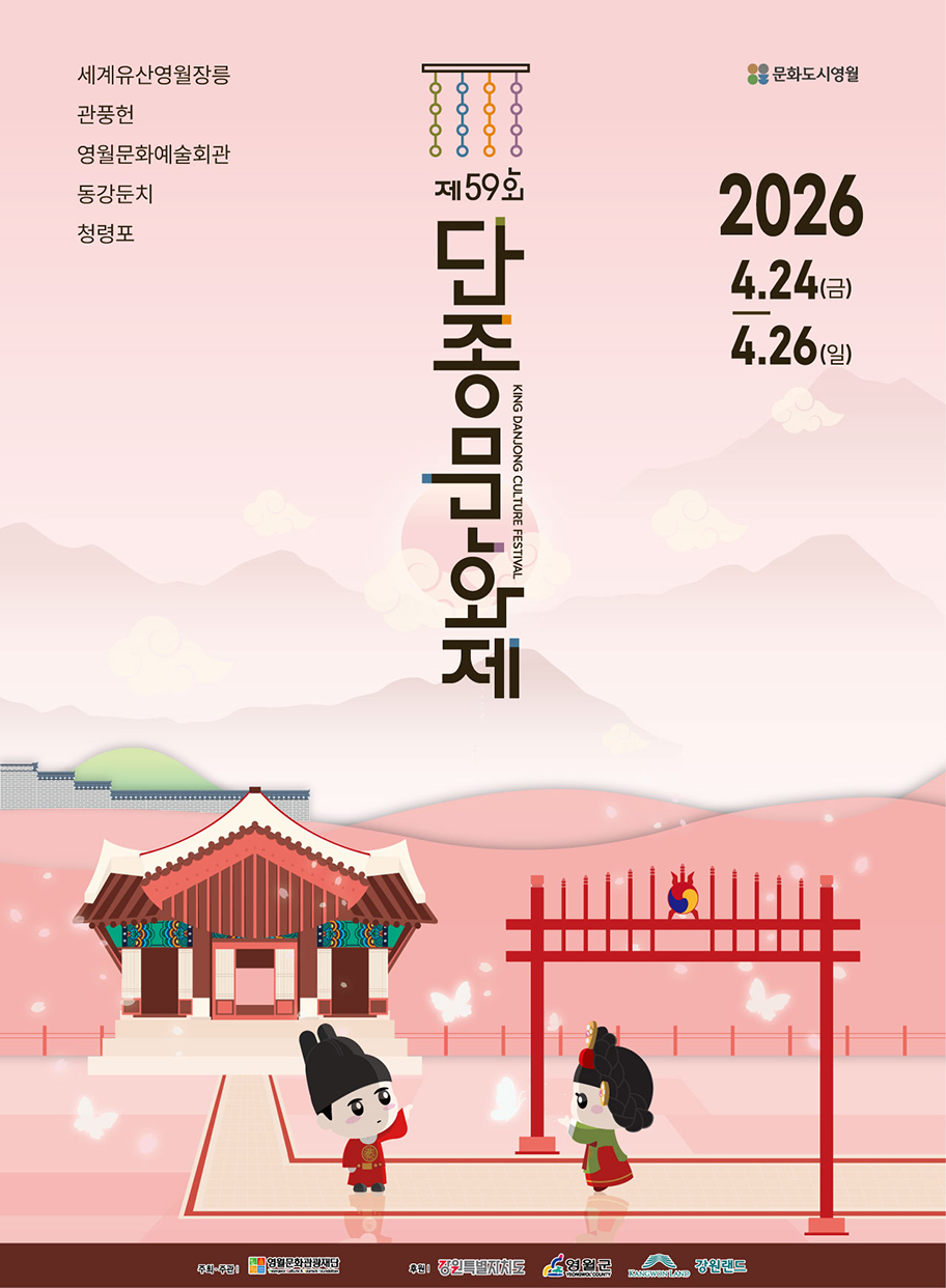 제57회 단종 문화제 포스터 이미지