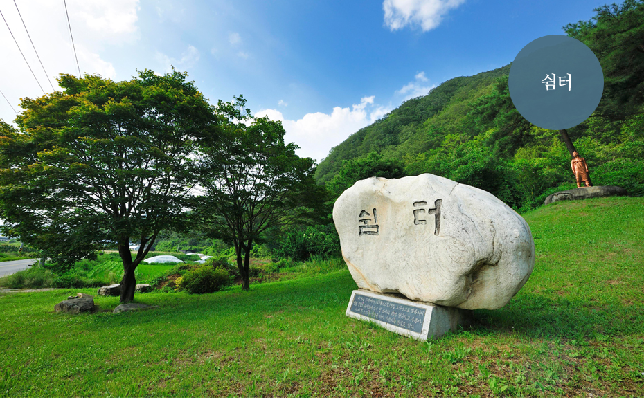 쉼터