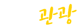 체험관광