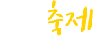 영월축제
