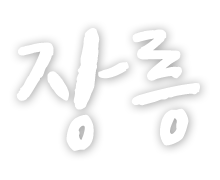 장릉