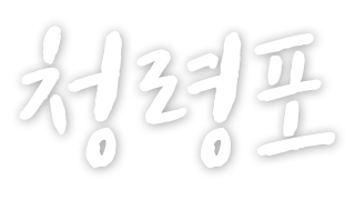 청령포