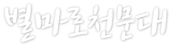 별마로천문대