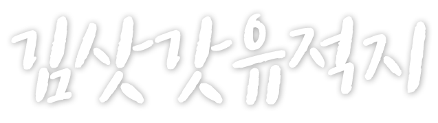 김삿갓유적지