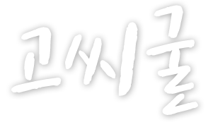 고씨굴