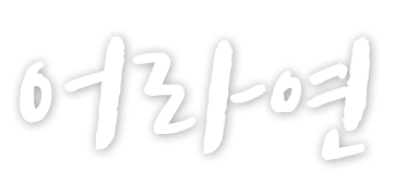 어라연