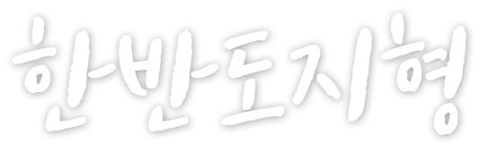 한반도지형