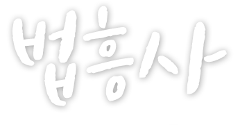 법흥사