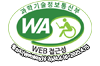 과학기술정보통신부 WEB ACCESSIBILITY 마크(웹 접근성 품질인증 마크)