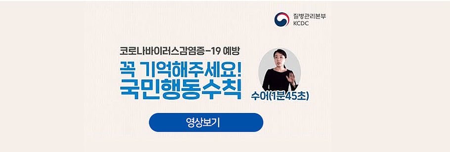 질병관리본부KCDC 코로나바이러스감염증-19 예방/ 꼭 기억해주세요! 국민행동수칙 수어(1분45초) 영상보기