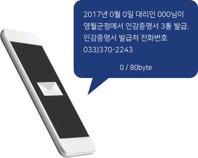 전송예시안 (2017년 0월 0일 대리인 000님이 영월군청에서 인감증명서 3통 발급, 인감증명서 발급처 전화번호 033-370-2243 0/80byte)
