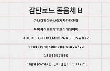 감탄로드 돋움체 미리보기 이미지