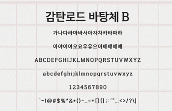 감탄로드 바탕체 미리보기 이미지