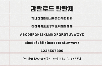 감탄로드 탄탄체 미리보기 이미지