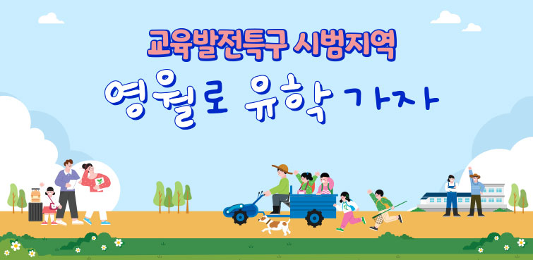 영월형 농촌유학