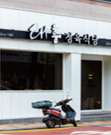 대흥식당