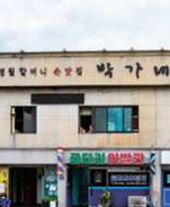 박가네