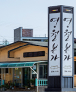 영월본가
