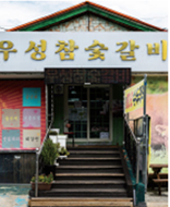 우성참숯갈비