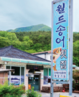 월드송어횟집