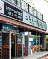 제천황기명태 영월점