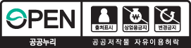 공공누리 공공저작물 자유이용허락 - 출처표시+상업적이용금지+변경금지