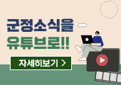 군정소식을 유튜브로!!/자세히보기