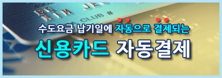 납기일에 등록한 카드로 수도요금이 자동결제되는 카드자동결제 안내 이미지