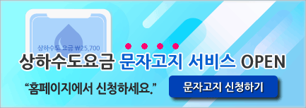 상하수도 요금 정보를 휴대폰 문자로 받아보는 문자고지 서비스 안내 광고이미지