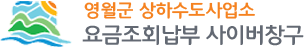 상하수도 요금 조회 납부