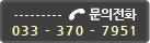 문의전화 033-370-7951